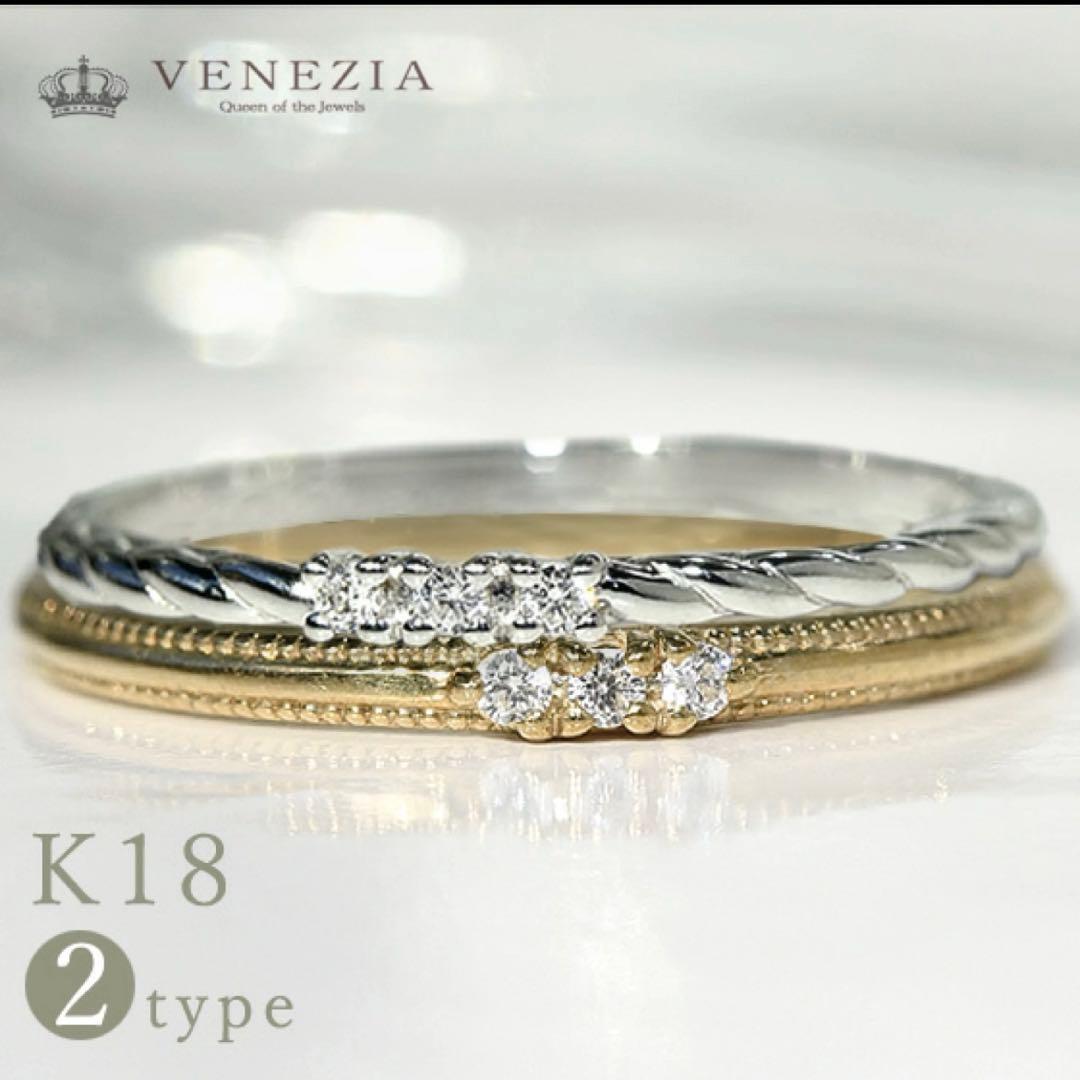 VENEZIA K18 ミル打ち ツイスト ダイヤモンドリング ２個セット