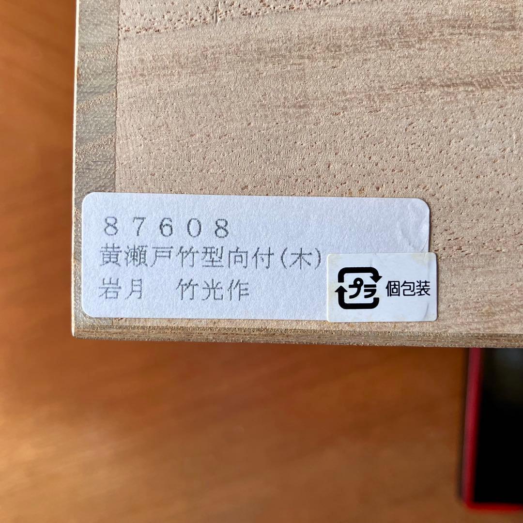 岩月竹光 黄瀬戸 小鉢 ５客