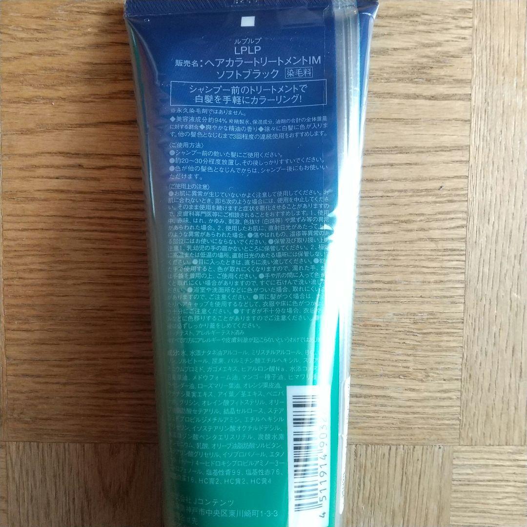 LPLP ヘアカラートリートメント ソフトブラック 4本セット (おまけ付き)