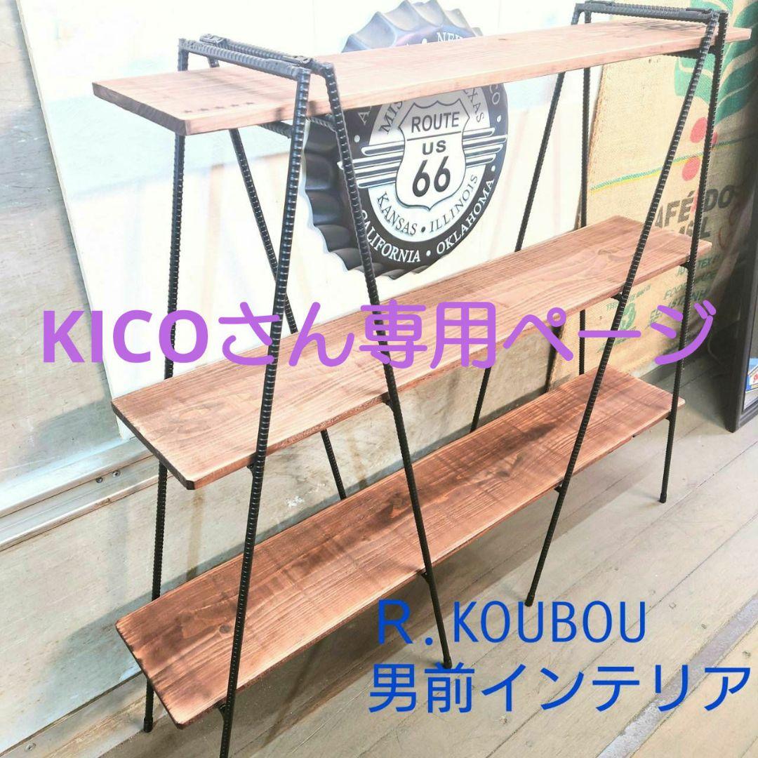 KICOさん 専用ページ