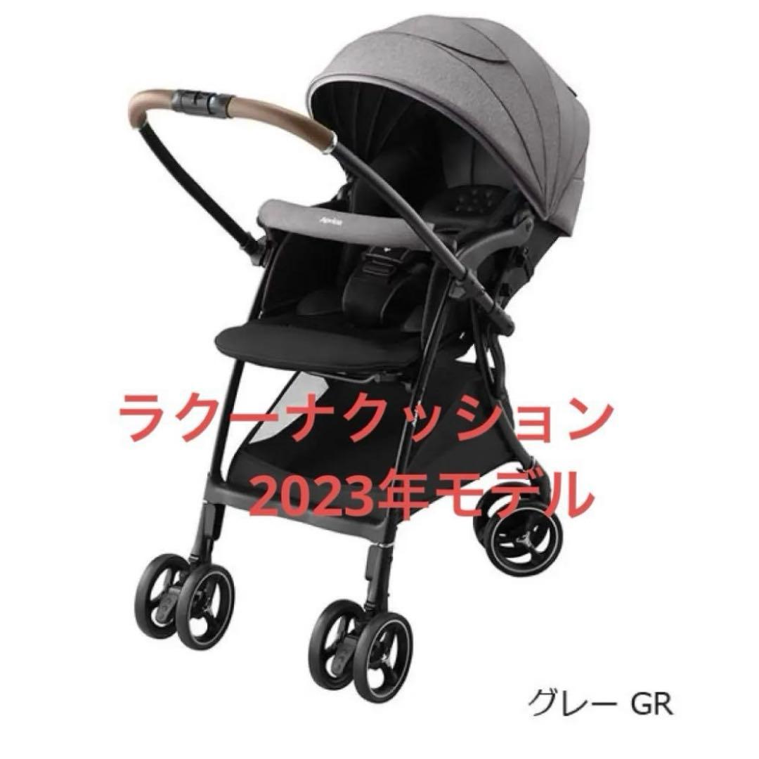 専用　Aprica ベビーカー ラクーナクッション　2023年モデル　値下げ可