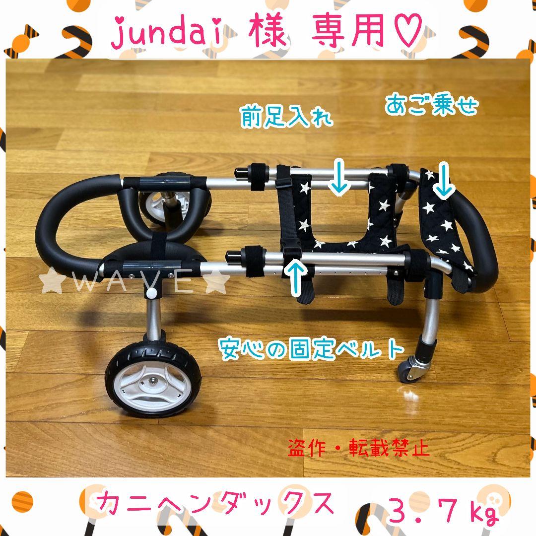 jundai　犬用車椅子　犬の歩行器　歩行サポート　犬の車いす　小型犬用