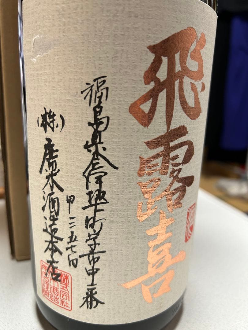 飛露喜、特別純米　1800ml