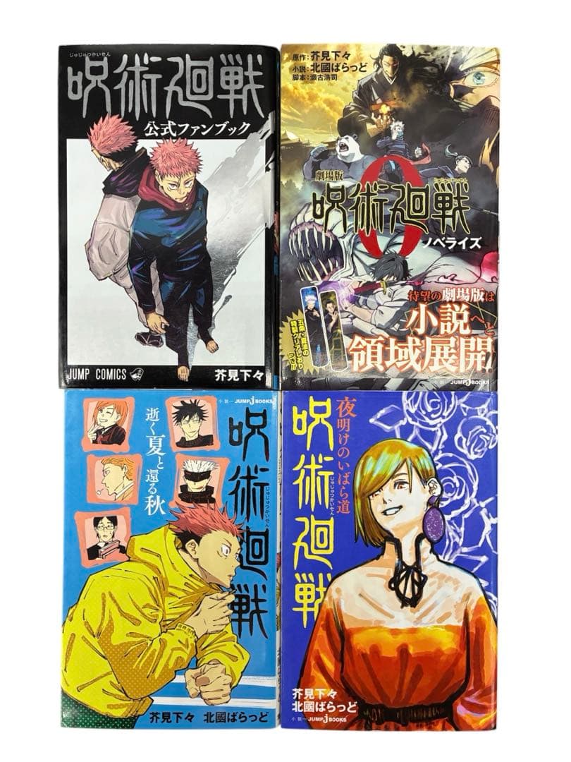 呪術廻戦 フルコンプリート 全巻セット