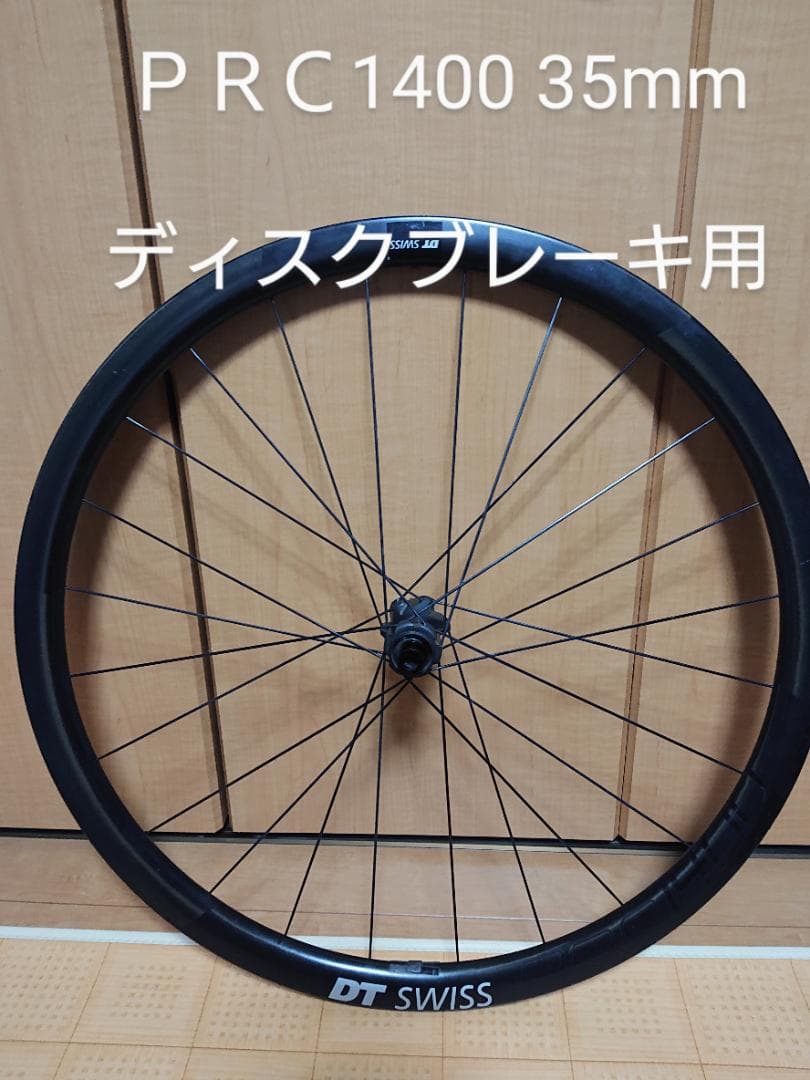 DTSWISS PRC 1400 35mm ディスクブレーキ　後輪のみ