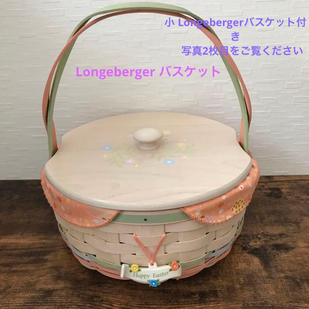 Longeberger イースター 可愛い バスケット