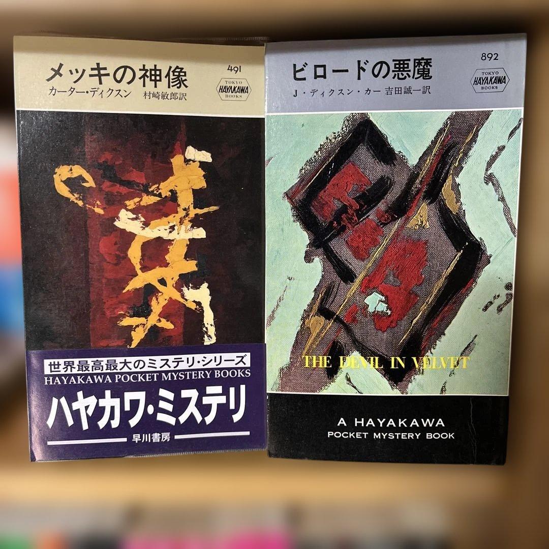 ディクスン・カーのボケミス17冊セット（うち初版5冊）