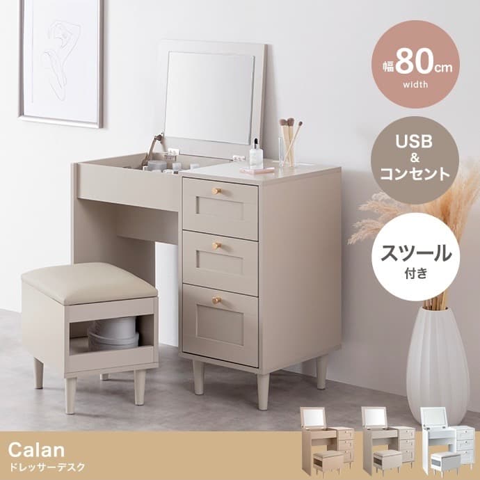 【幅80cm】Calan ドレッサー セット デスク チェア コンセント 収納