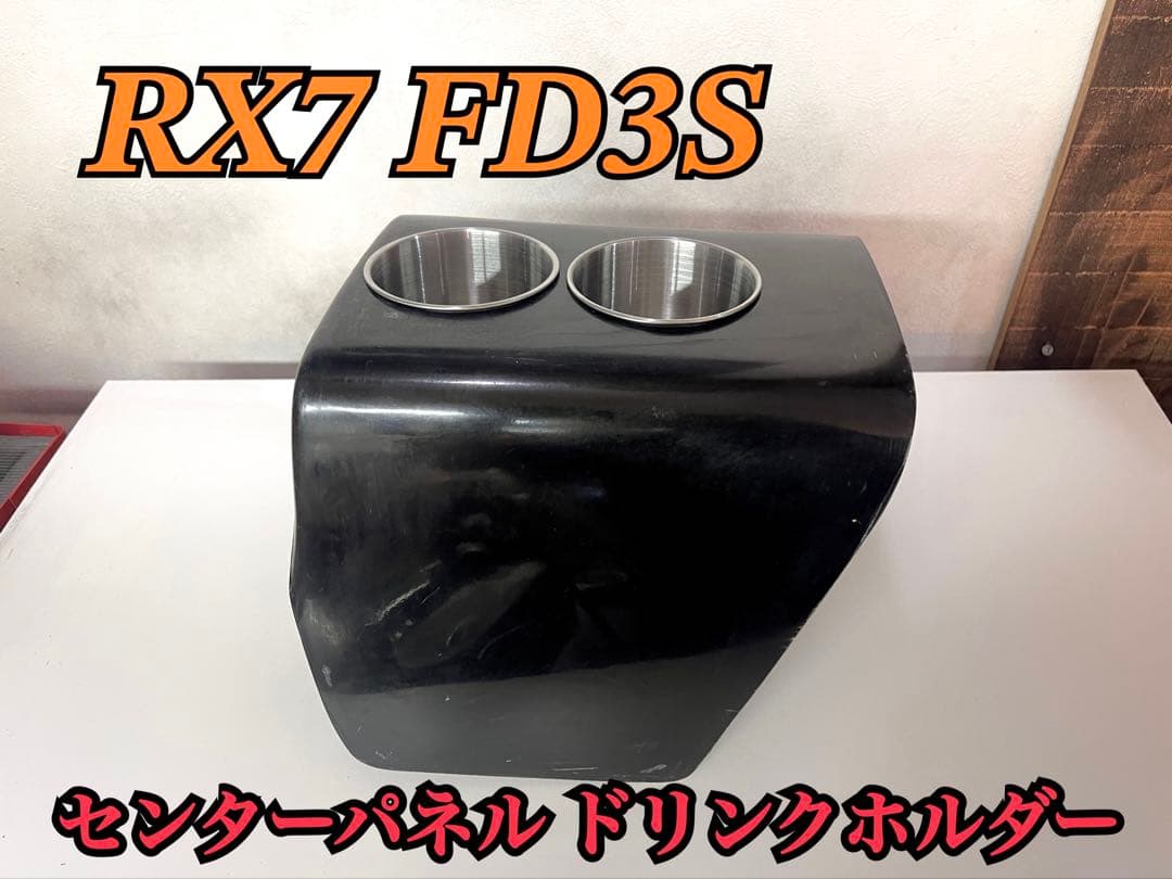 RX7 FD3S センターパネルドリンクホルダー レザータイプ