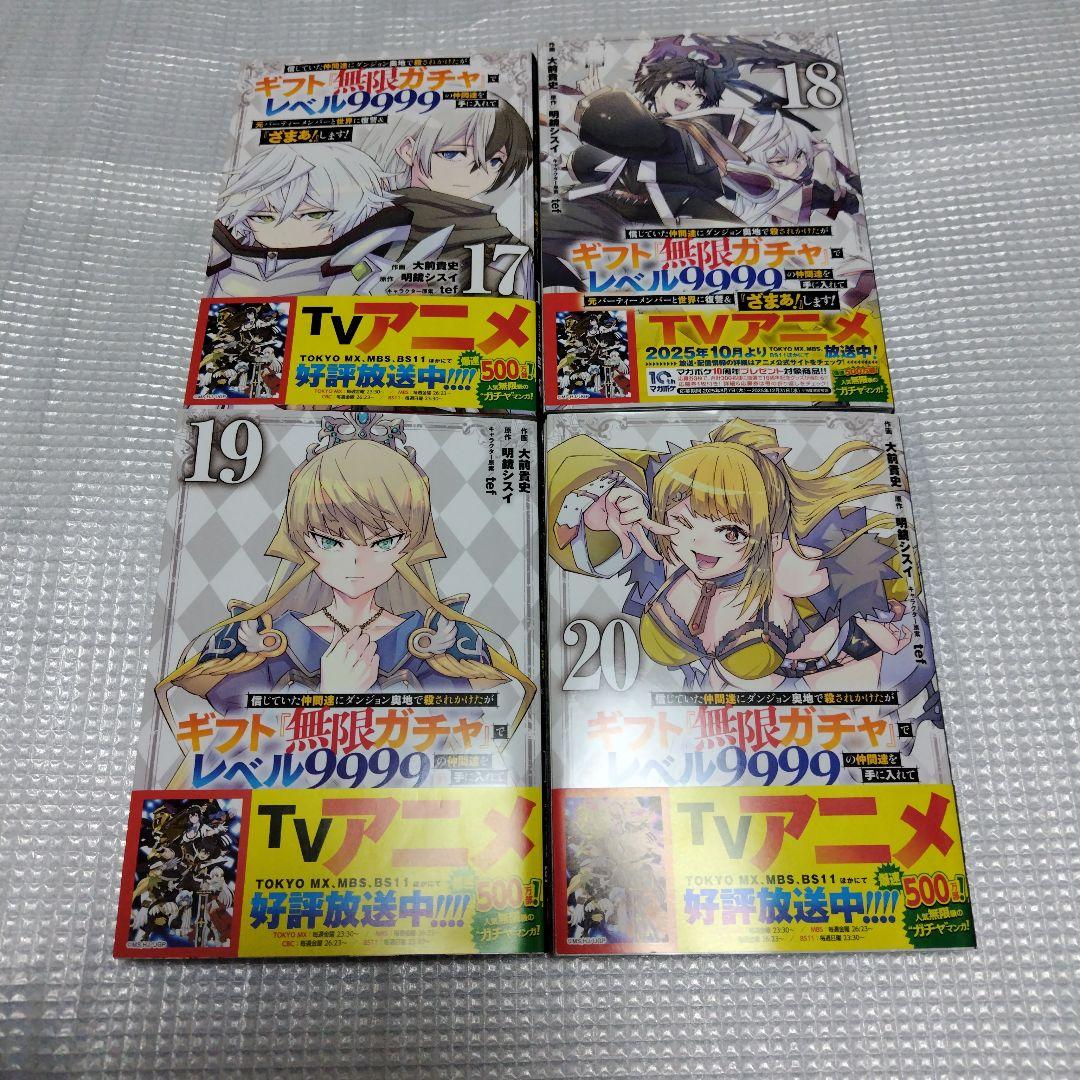 帯多数　全巻セット　無限ガチャでレベル9999の仲間達を手に入れて　1〜20巻