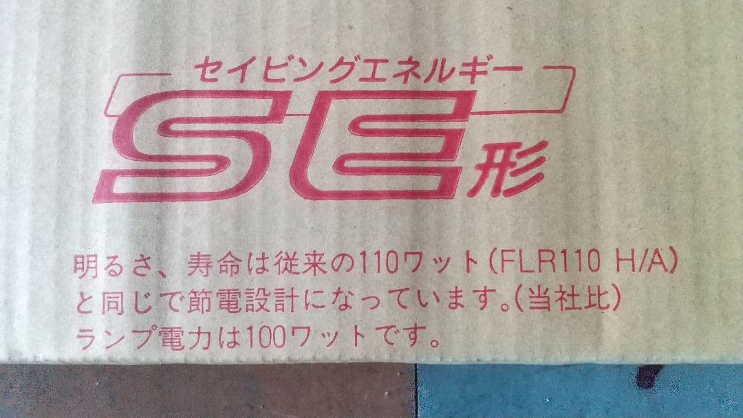 ライフライン110W型昼光色蛍光灯