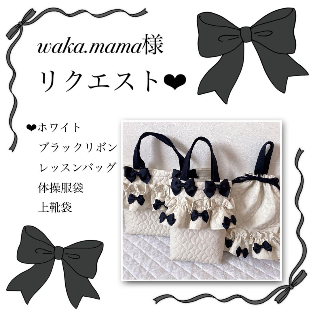 waka.mama様リクエスト❤︎レッスンバッグ.体操服袋.上靴袋