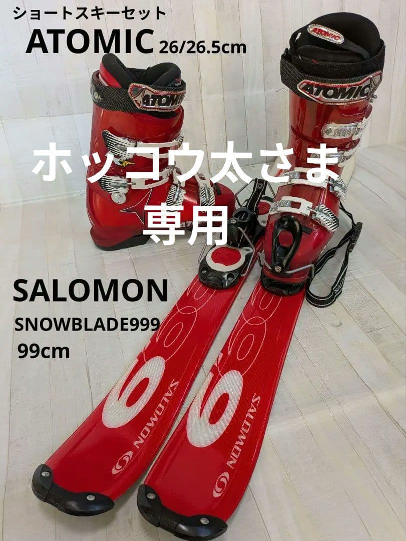 ホッコウ太 BLADE999 ショートスキー ATOMICブーツ