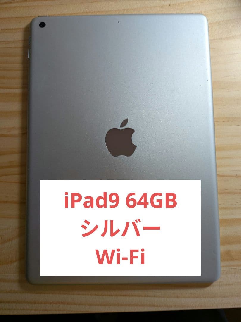 Apple iPad 第9世代 シルバー Wi-Fi　64GB 箱無し