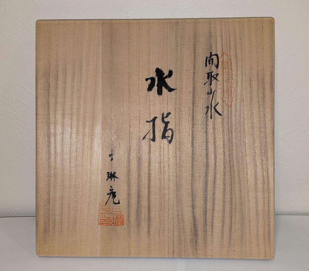 『館林貞夫』古琳庵窯　間取山水　水指　茶道具　共箱共布栞略歴　色絵　柿右衛門様式