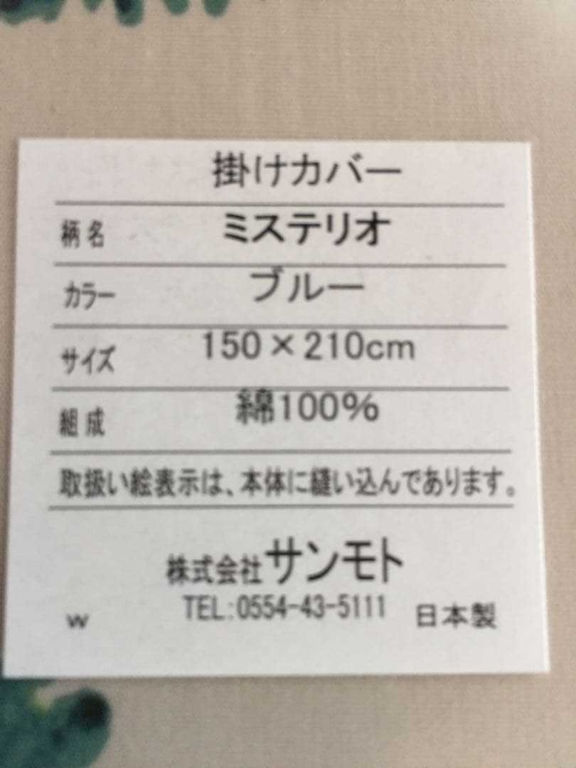 新品【シビラ】掛カバー(150×210)・枕カバー(43×63)ミステリオ各1枚