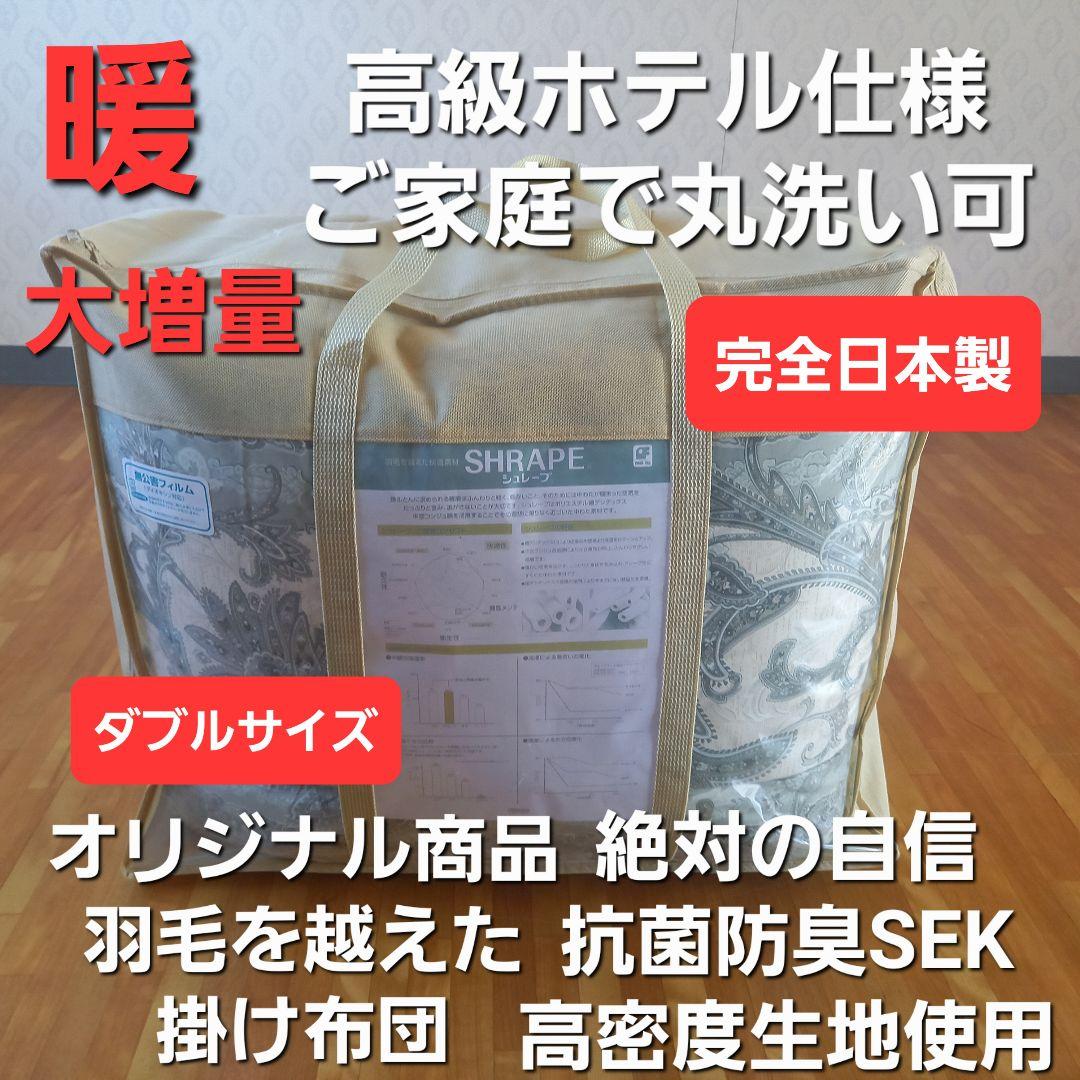 暖 ホテル仕様 増量 ダブル 丸洗い 抗菌 防臭 掛布団 安心 清潔 日本製 G