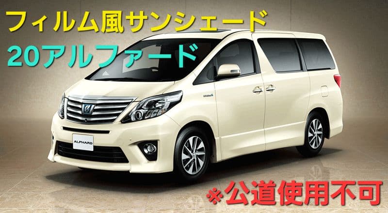 フィルム風サンシェード 　20ヴェルファイア　5