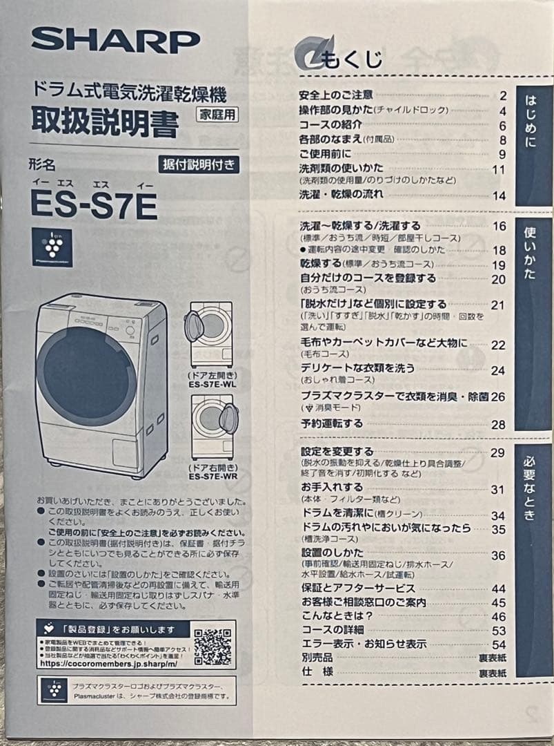 【送料・設置費込み】SHARP ドラム式洗濯乾燥機 ES-S7E