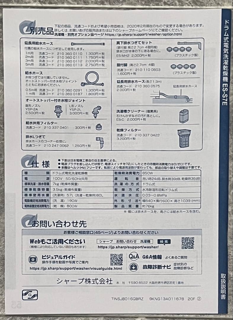 【送料・設置費込み】SHARP ドラム式洗濯乾燥機 ES-S7E