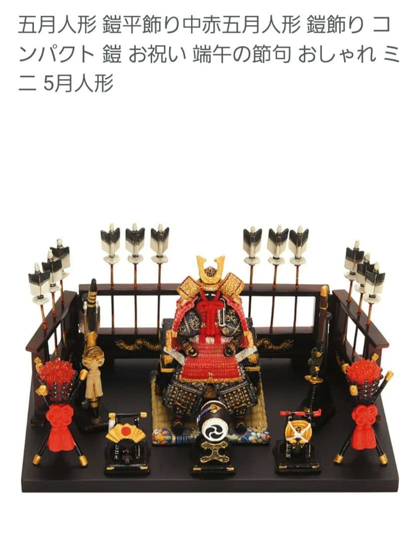 五月人形 鎧平飾り中赤