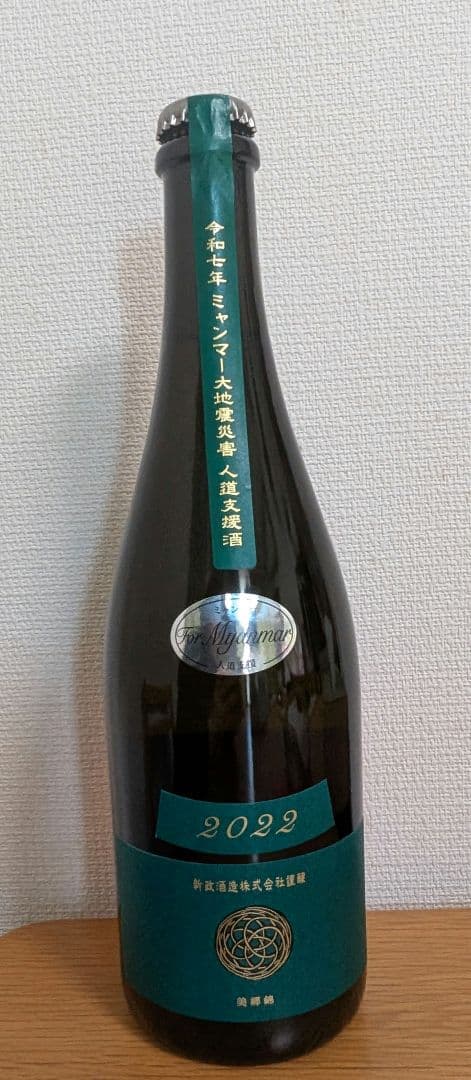 新政　ミャンマー大地震災害復興支援酒　ヴィリジアン