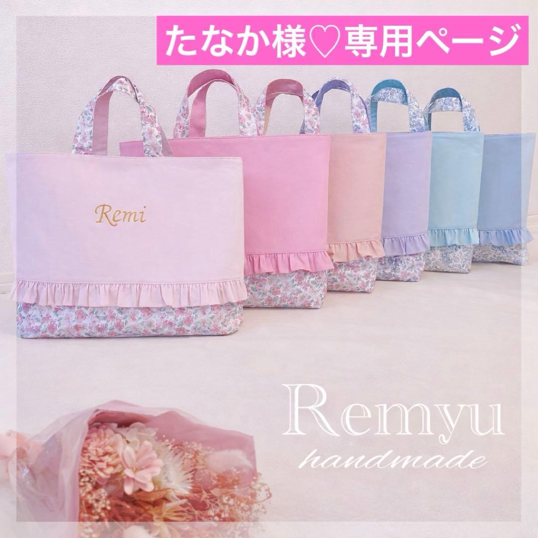 レッスンバッグ♡シューズ入れ♡リバティ♡名入れ刺繍