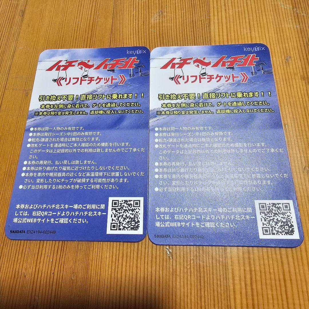 ハチ高原とハチ北共通リフト券平日券2枚