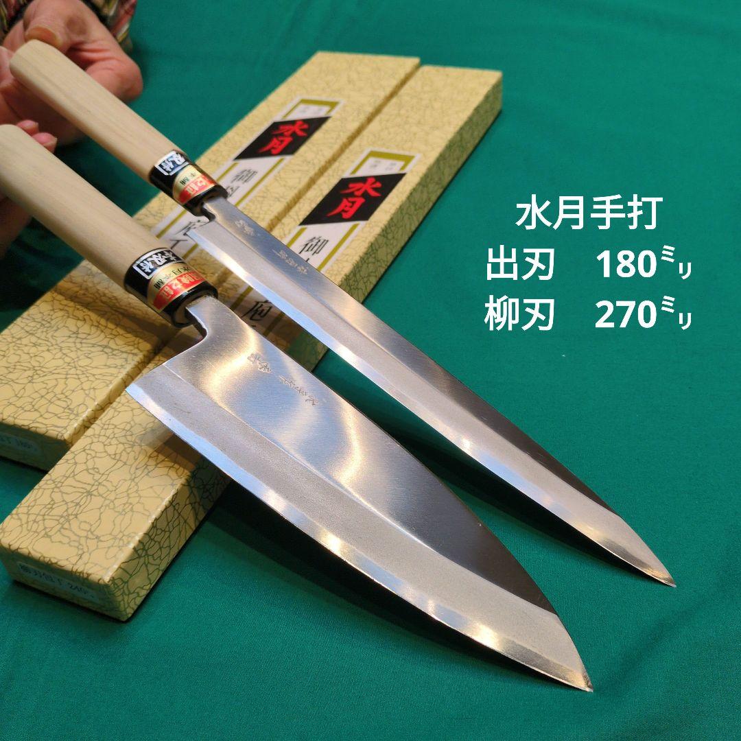 水月手打　和包丁2本セット（出刃包丁6寸　180㍉と柳刃包丁9寸　270㍉）