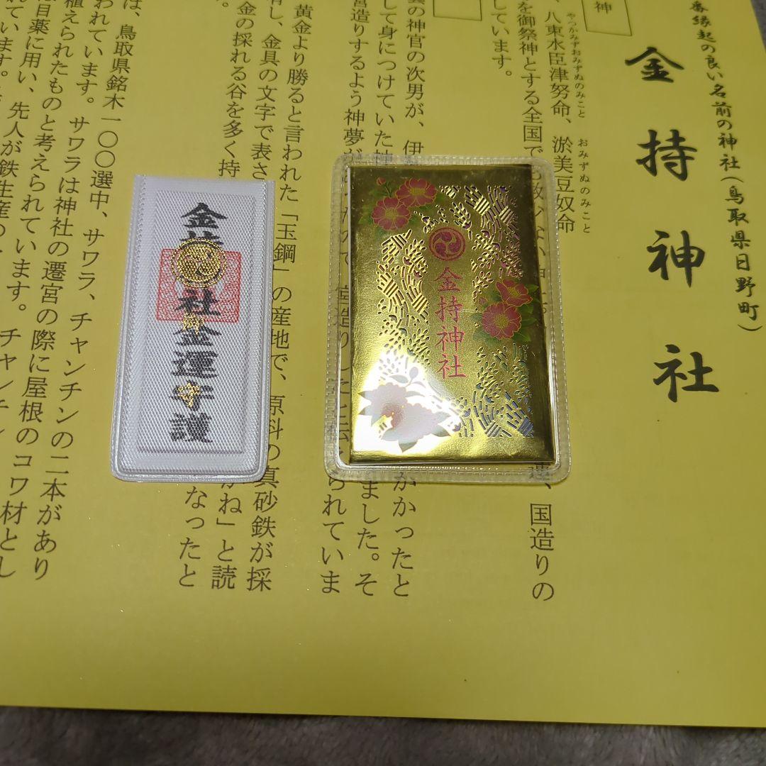 【金運】金持神社　丙の馬金の御朱印＆元旦セット