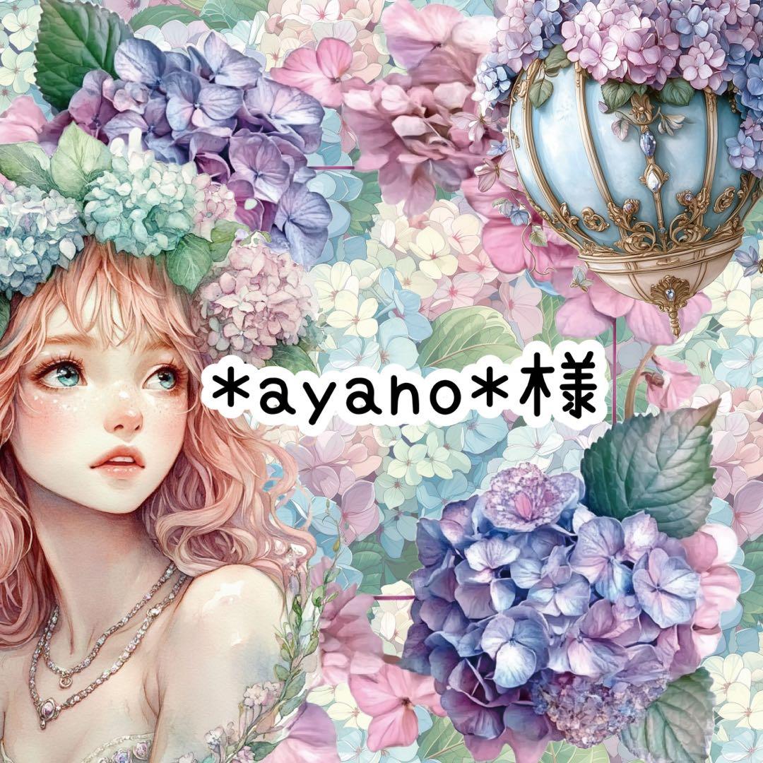 *ayano*様♡ありがとうございます♡
