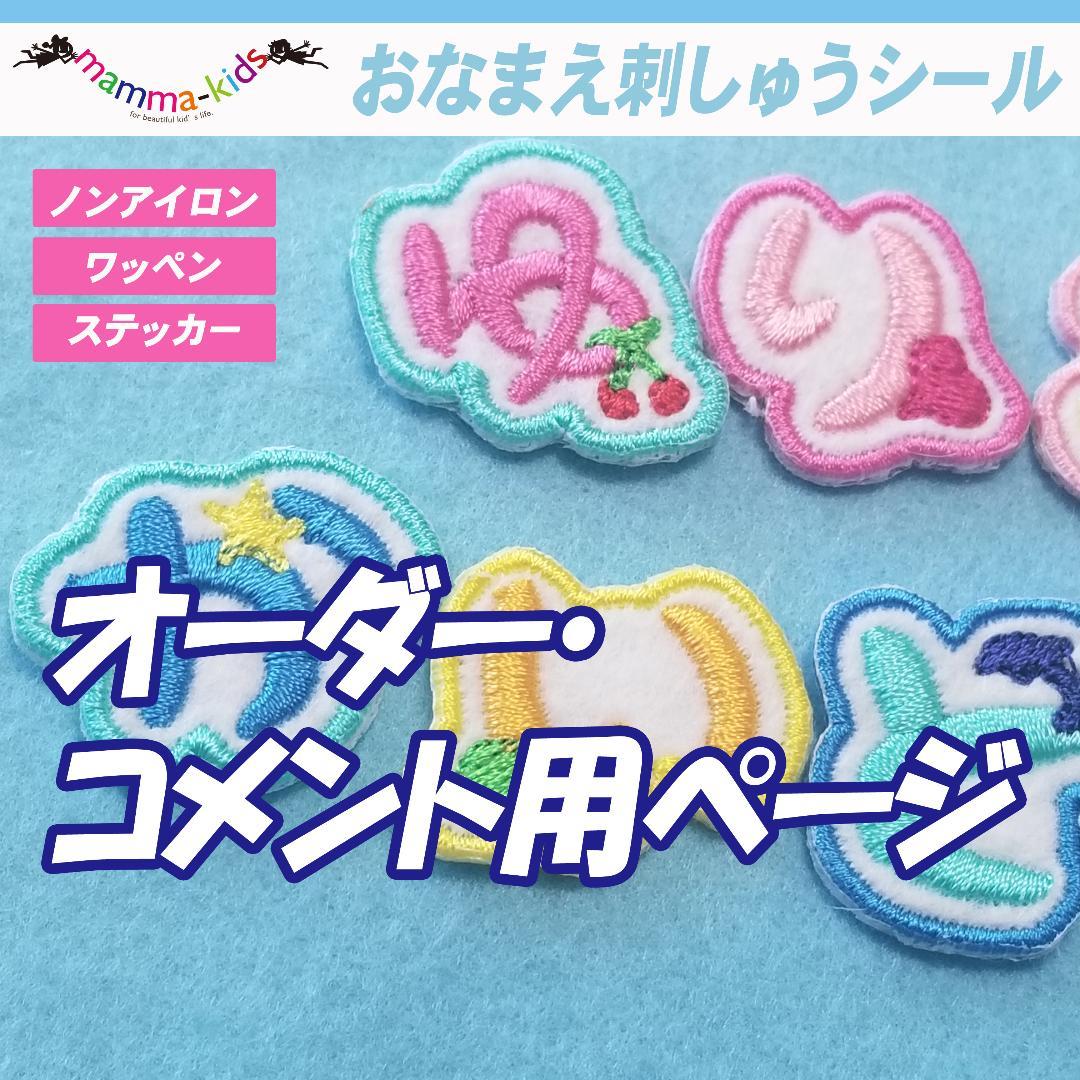 マンマキッズオーダーページ・ひらがなワッペン・お名前ワッペン