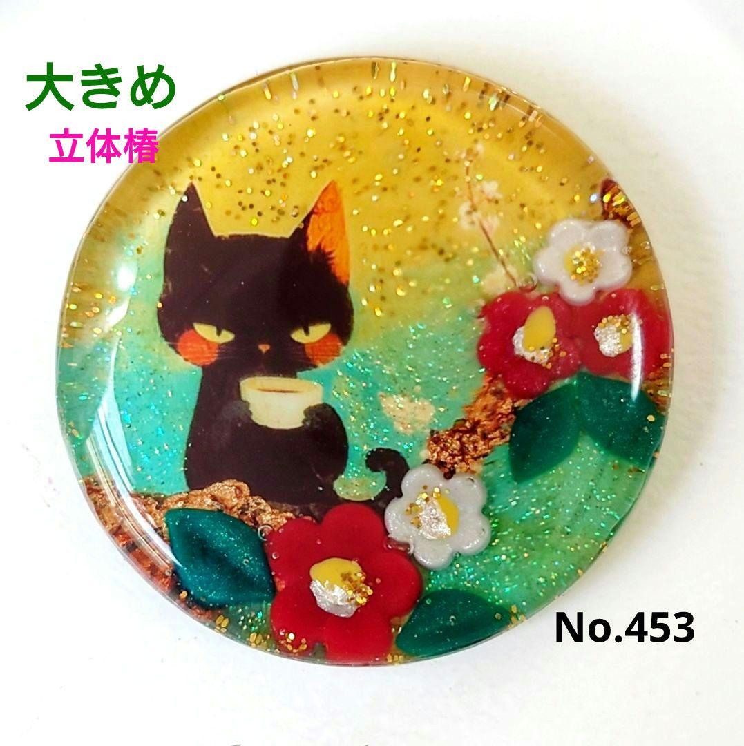 レジン　猫　ヘアゴム　ブローチ　ポニーフック　No.453
