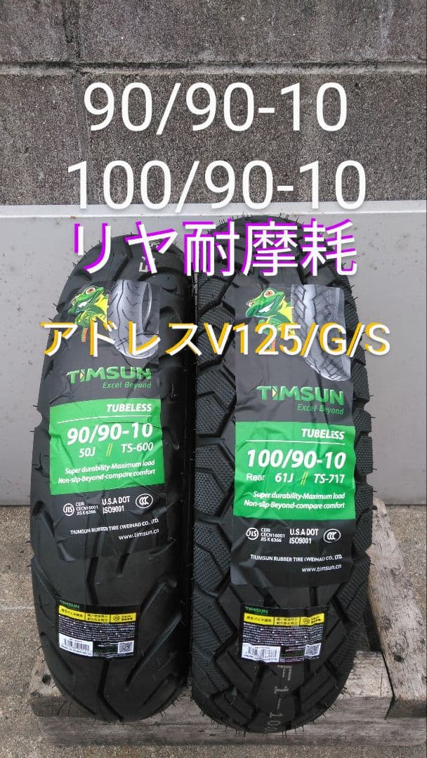 数量限定 リヤ耐摩耗 アドレスV125/G/S 前後タイヤセット バルブ付き