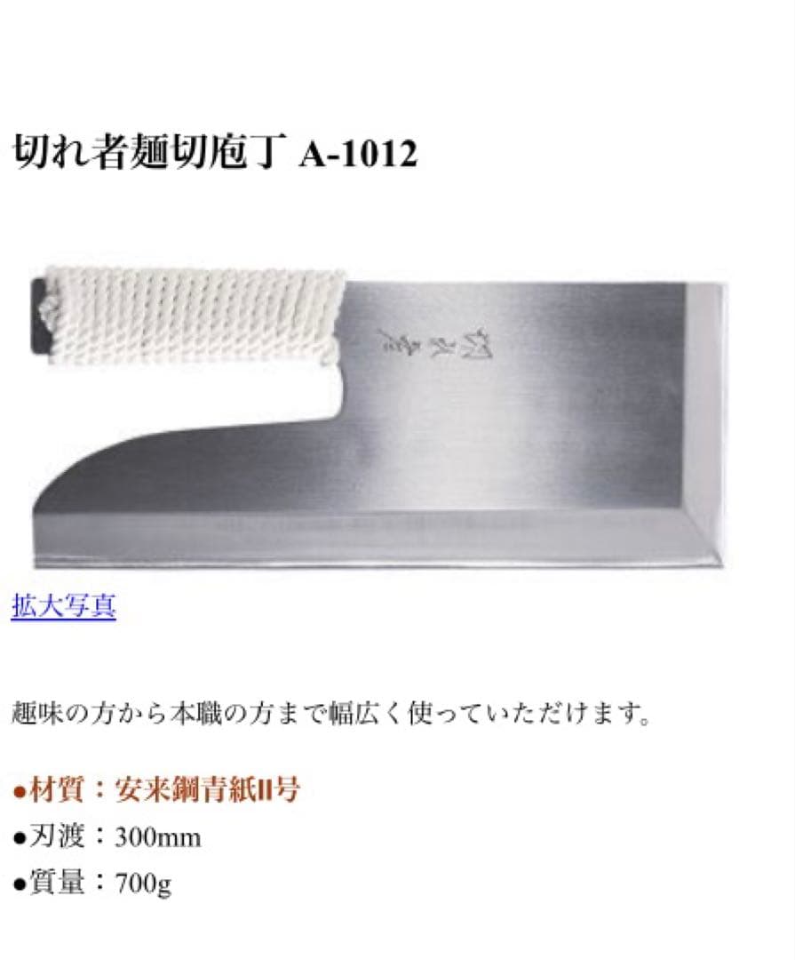 光山作 切れ者 麺切包丁 A-1012 300mm 安来鋼青紙Ⅱ号 手縄 蕎麦