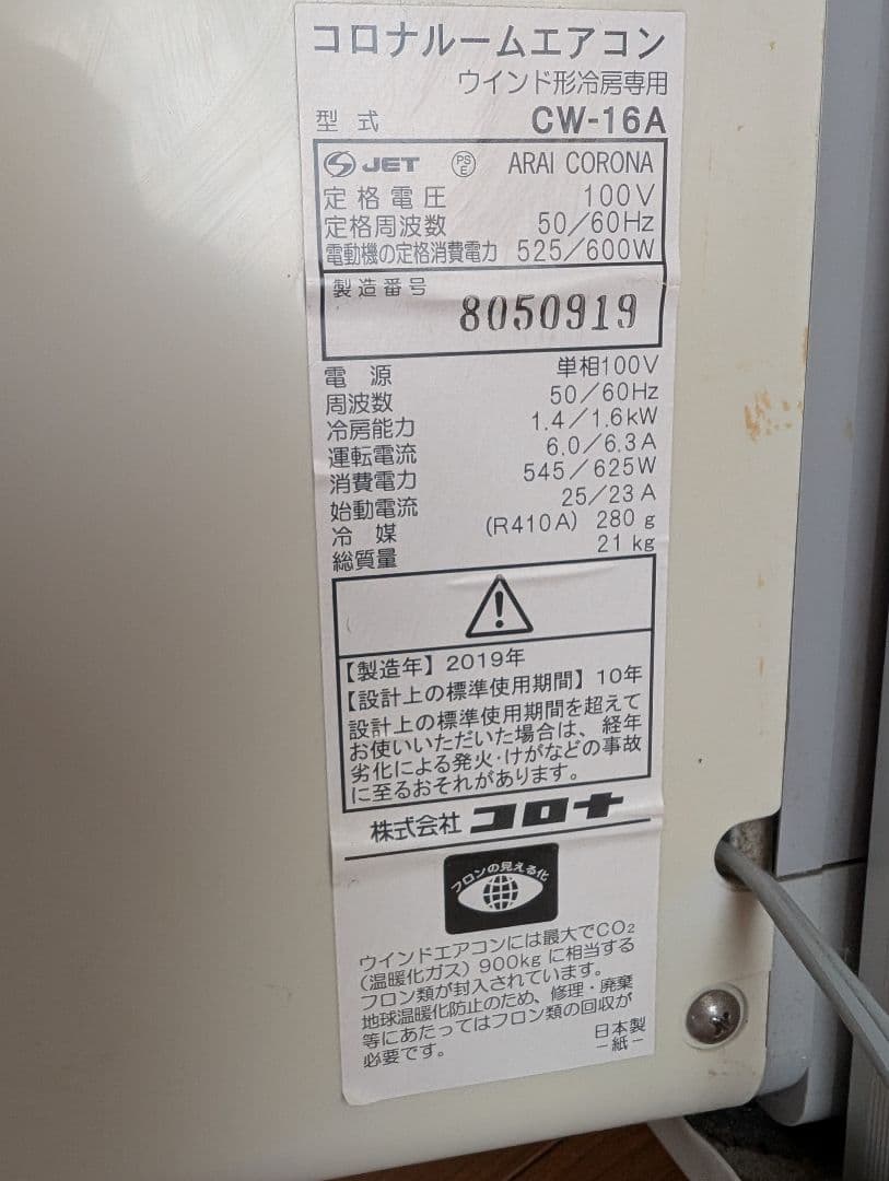 2019年製♪コロナ窓用エアコン ホワイト リモコン付き