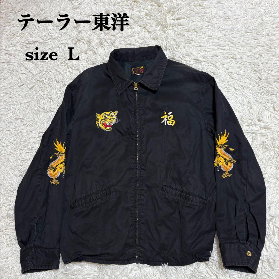テーラー東洋 ベトジャン ブラック サイズ L 虎 龍 福 刺繍 スーベニア