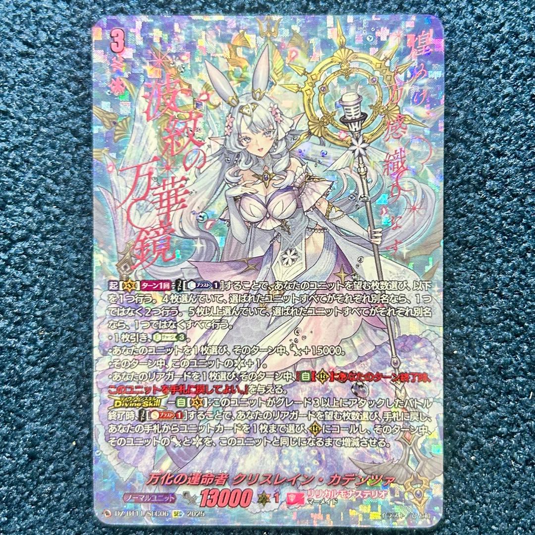 ヴァンガード 武奏烈華 万化の運命者 クリスレイン・カデンツァ　SEC