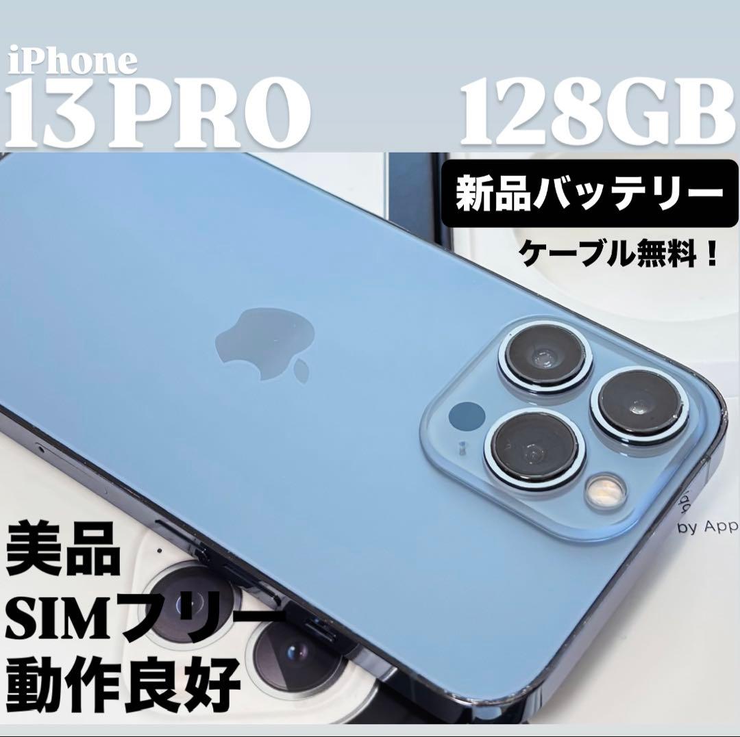 【美品】iPhone 13 PRO 128GB シエラブルー　SIMフリー　本体