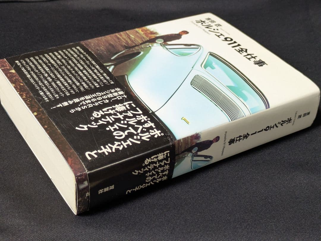 ポルシェ911全仕事　吉田匠著　2002年全615頁