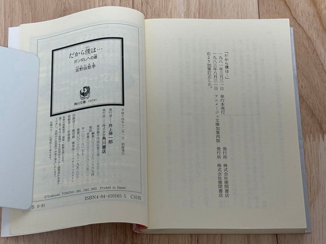 『だから僕は… ガンダムへの道』　富野由悠季　角川スニーカー文庫　初版