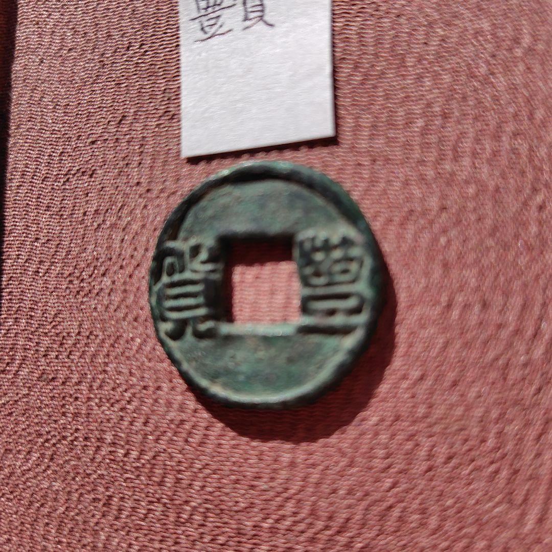 m*g様 豊貨　大字　古文銭　後趙　古銭　中国　穴銭　貨幣