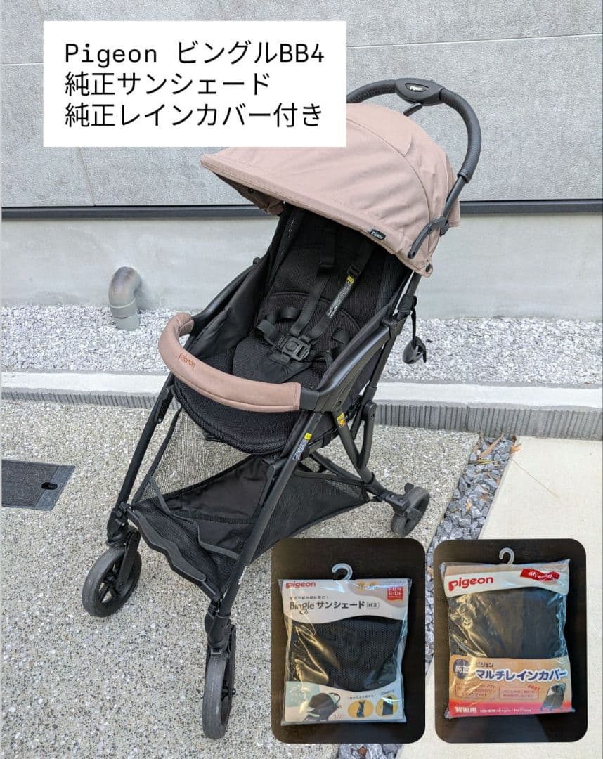 【美品】Pigeon ビングル BB4 純正サンシェード・純正レインカバー付き