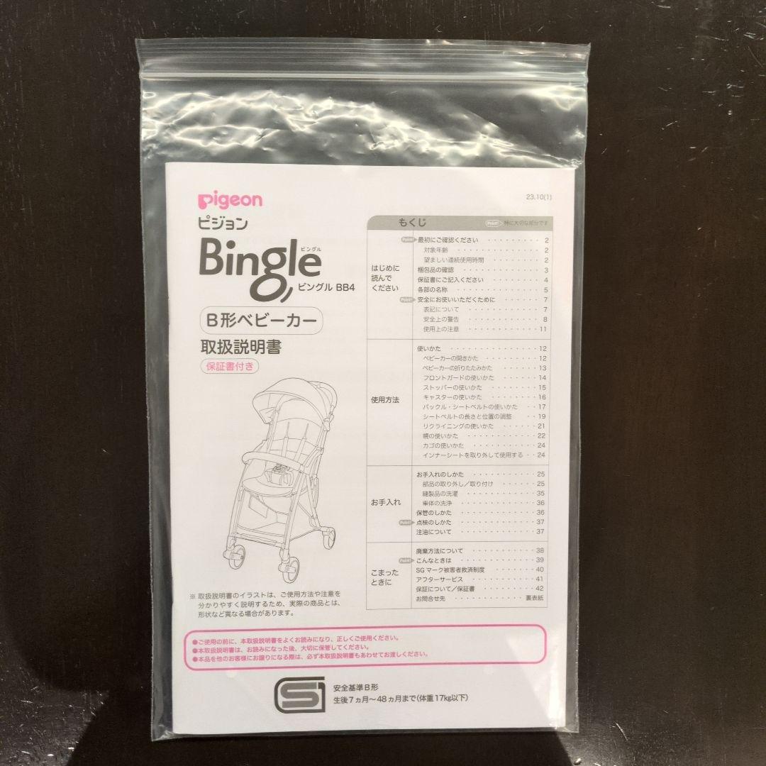 【美品】Pigeon ビングル BB4 純正サンシェード・純正レインカバー付き
