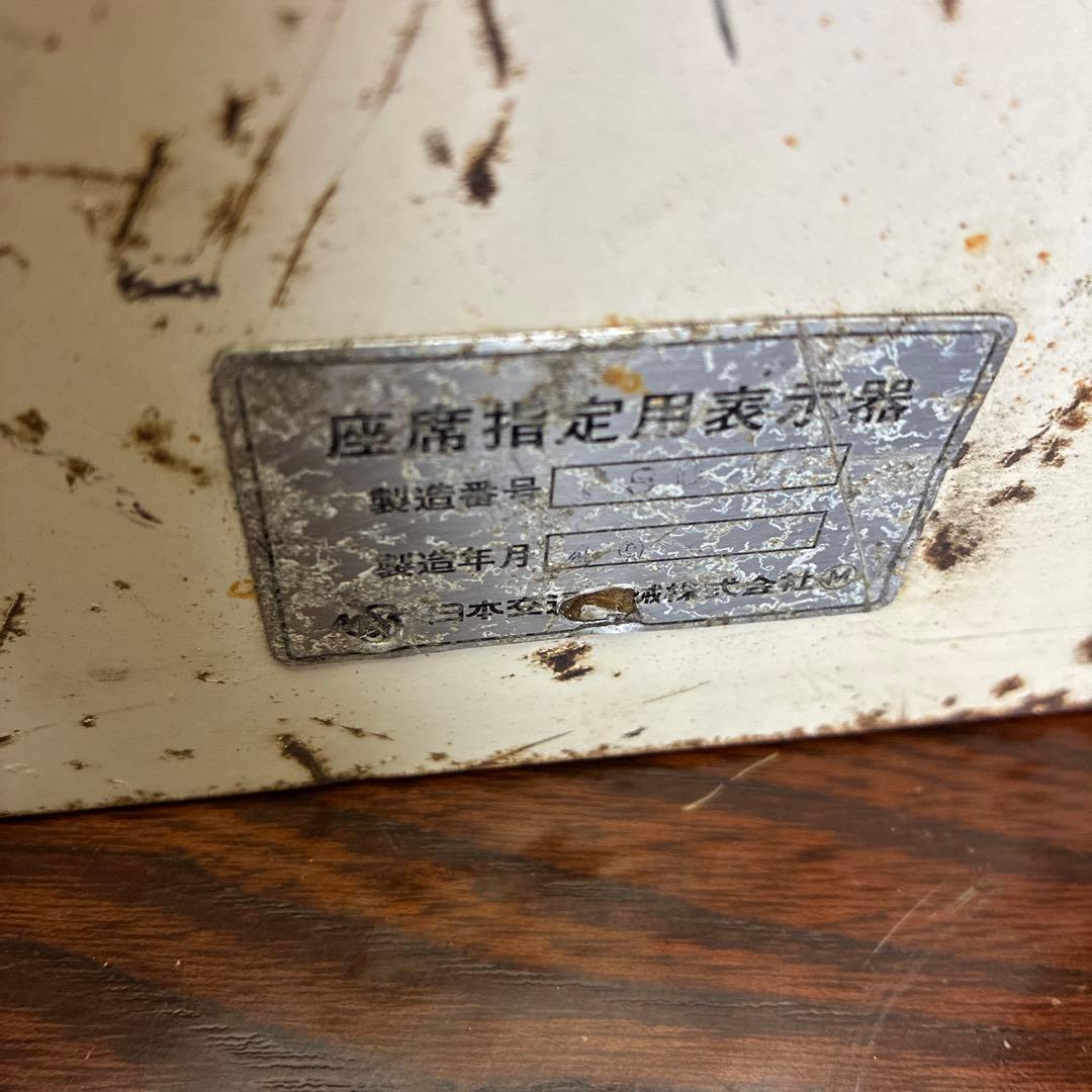 座席指定用表示器　JR 国鉄　鉄道部品　鉄道グッズ　鉄道廃品　No.2