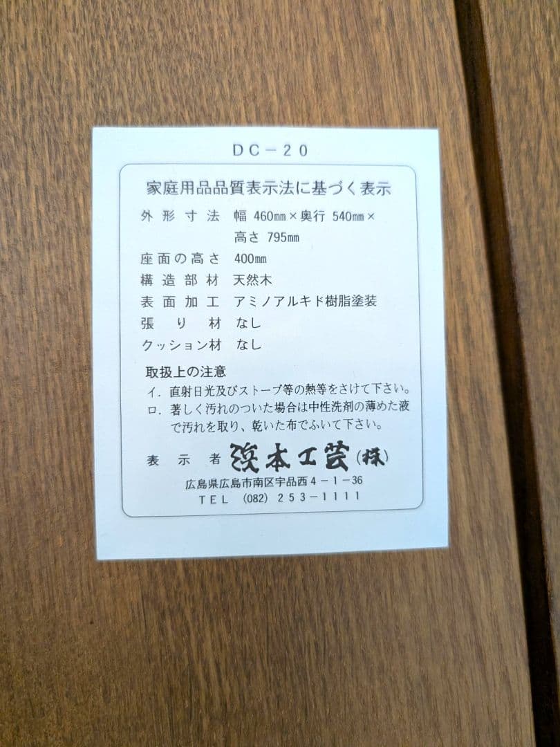 ①浜本工芸 ダイニングチェア ２脚セット DC-20 ヴィンテージ 木製