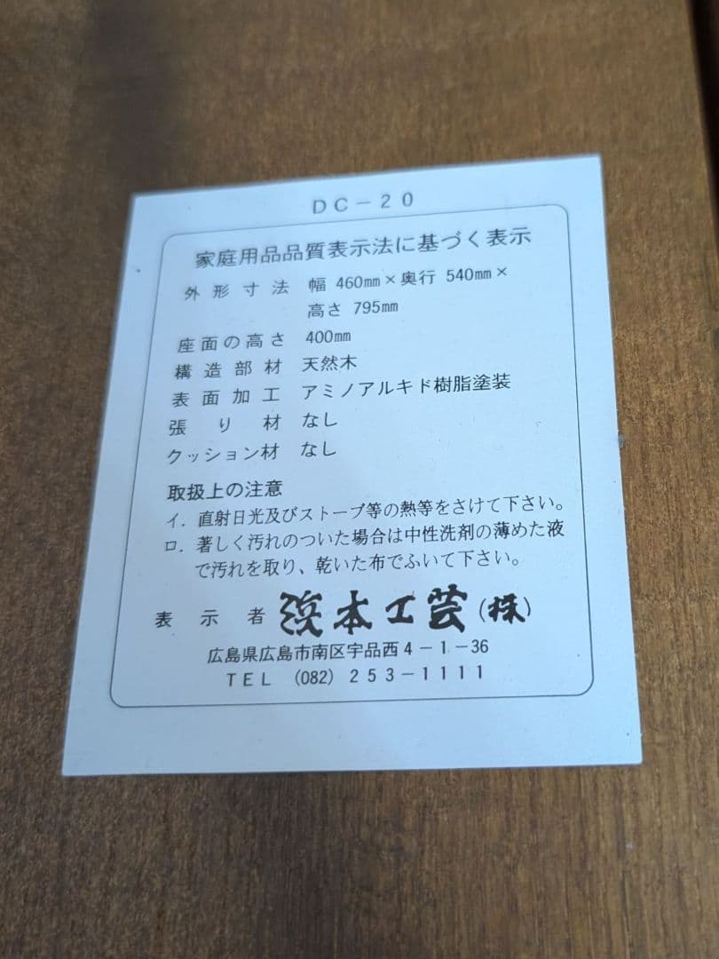 ①浜本工芸 ダイニングチェア ２脚セット DC-20 ヴィンテージ 木製