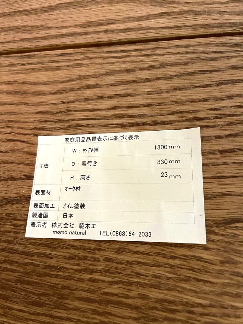 MOMO NATIONAL モモナチュラル　ダイニングテーブル オーク　送料込み