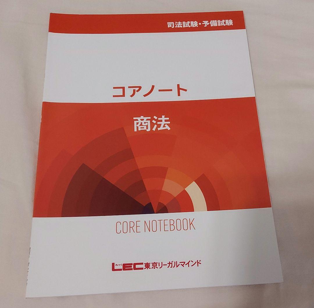 LEC 司法試験 予備試験 入門講座 コアノート 9科目セット