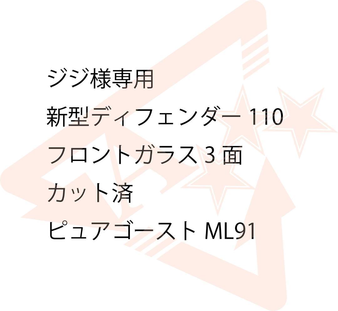 ジジ　新型ディフェンダー 110 フロントガラス 3面カット